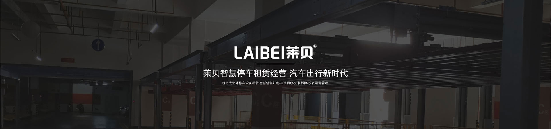 简易升降式立体停车设备拆除