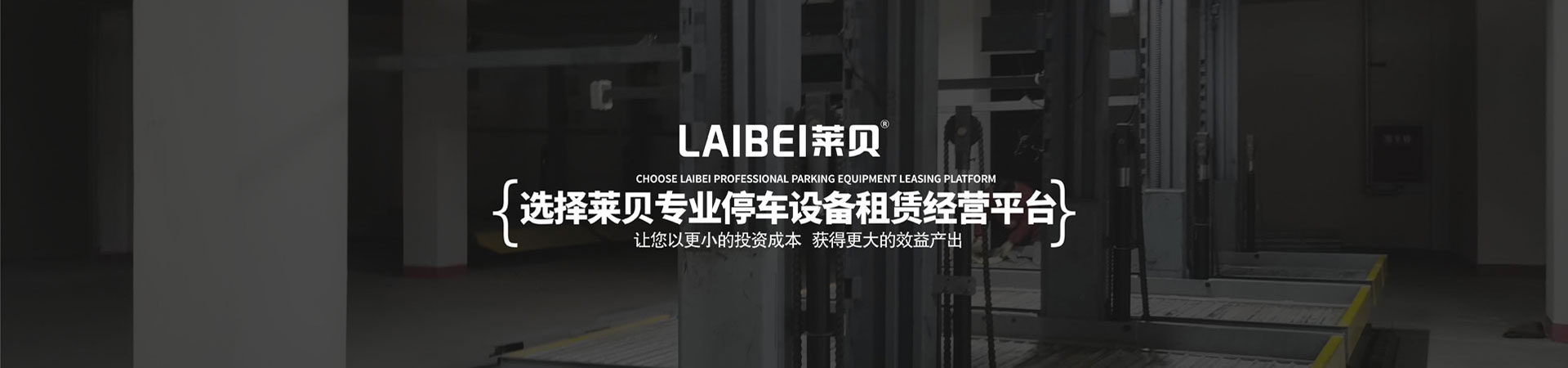 两柱升降式立体车库