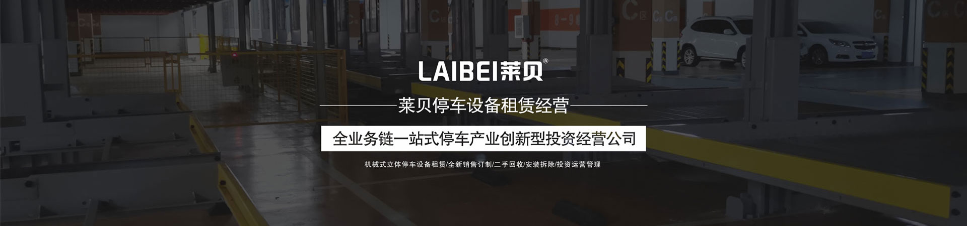 简易机械式停车设备改造